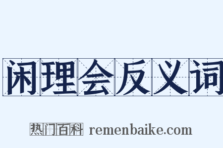 闲理会反义词是什么意思的图片